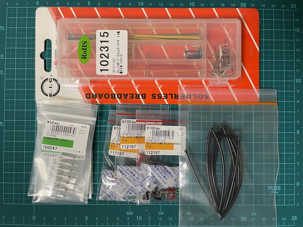 購入した電子部品