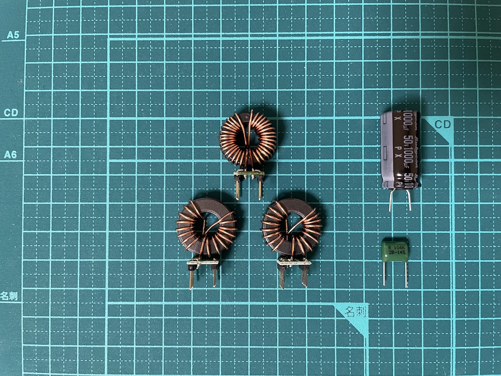 DCラインフィルターで使用する部品