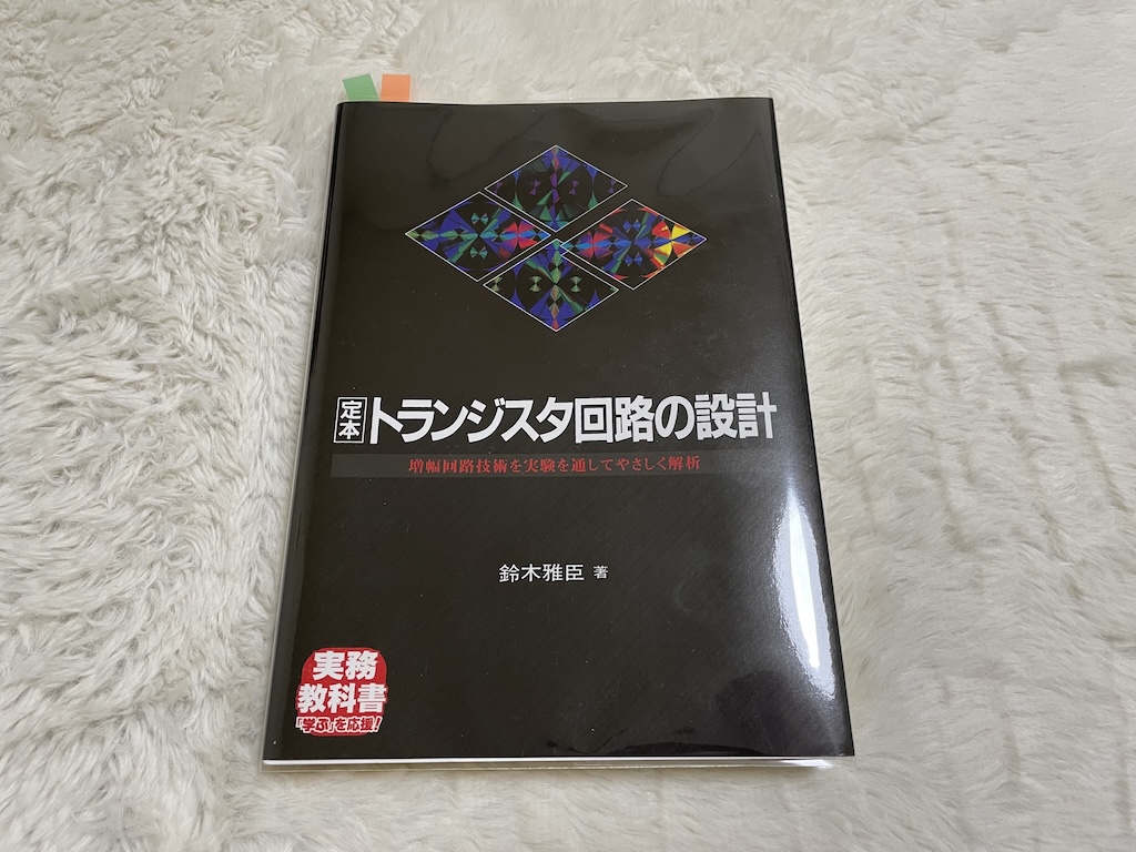 定本 トランジスタ回路の設計