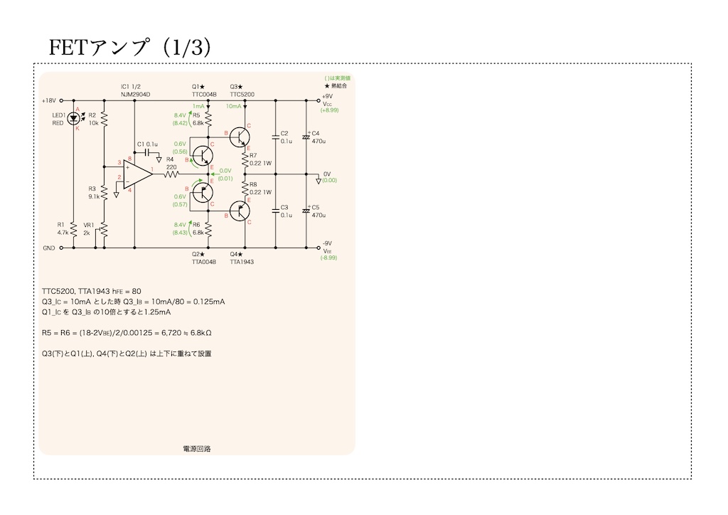 FETアンプ（1/3）の回路図