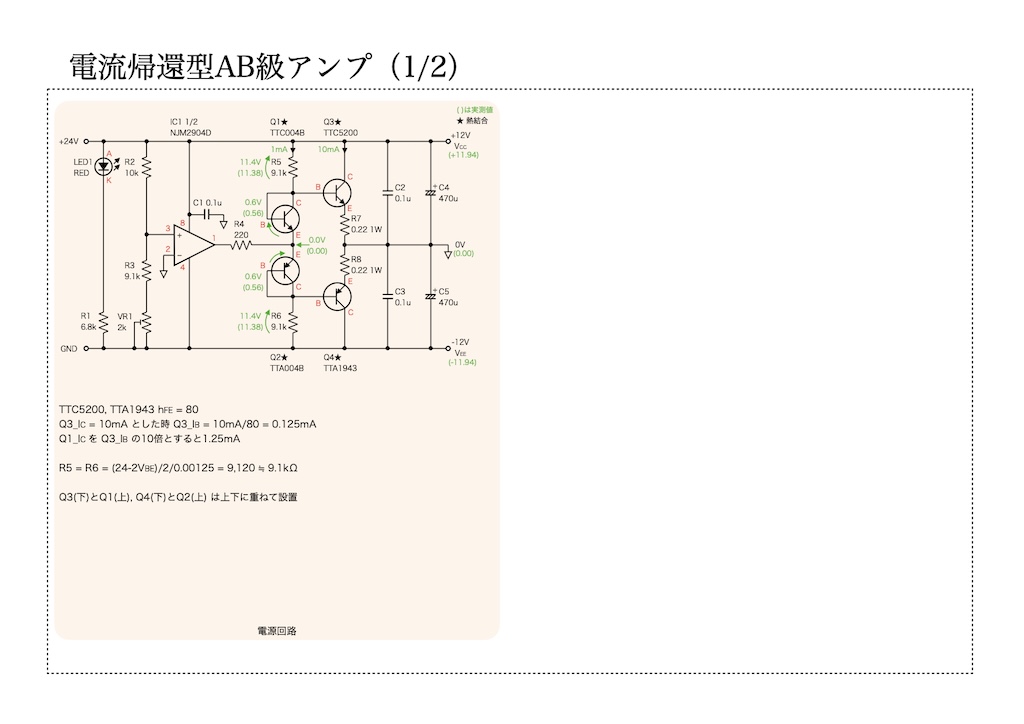 電流帰還型AB級アンプ（1/2）の回路図